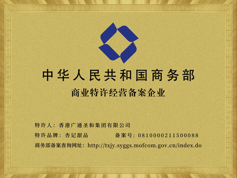 商业特许经营备案.jpg